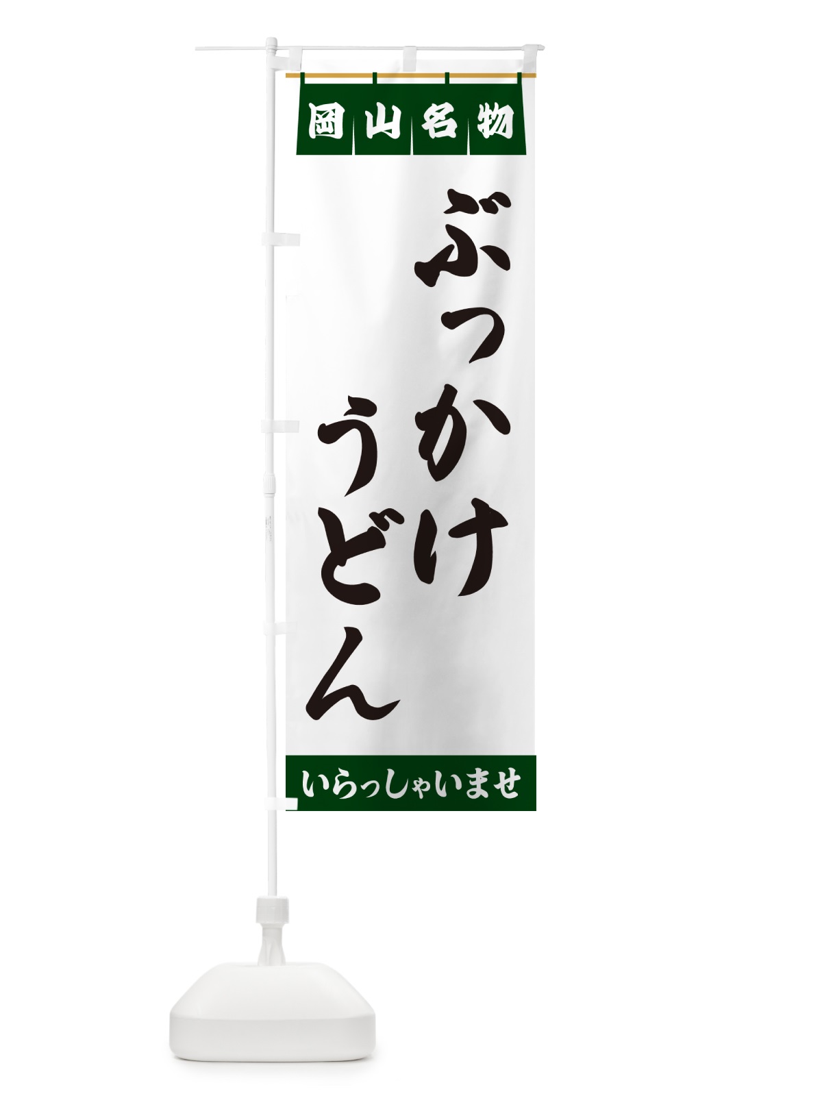 のぼり ぶっかけうどん・岡山名物 のぼり旗 5N92(デザイン【C】)