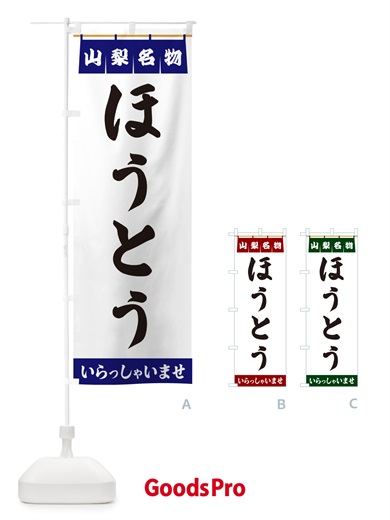 のぼり ほうとう・山梨名物 のぼり旗 5N93