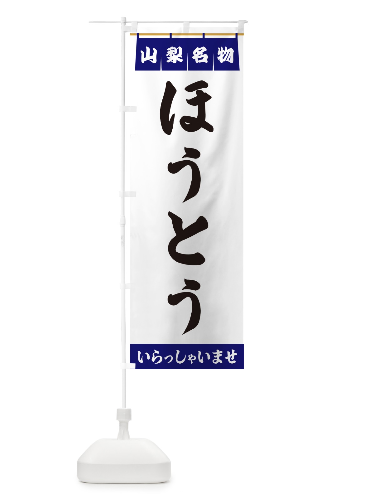 のぼり ほうとう・山梨名物 のぼり旗 5N93(デザイン【A】)