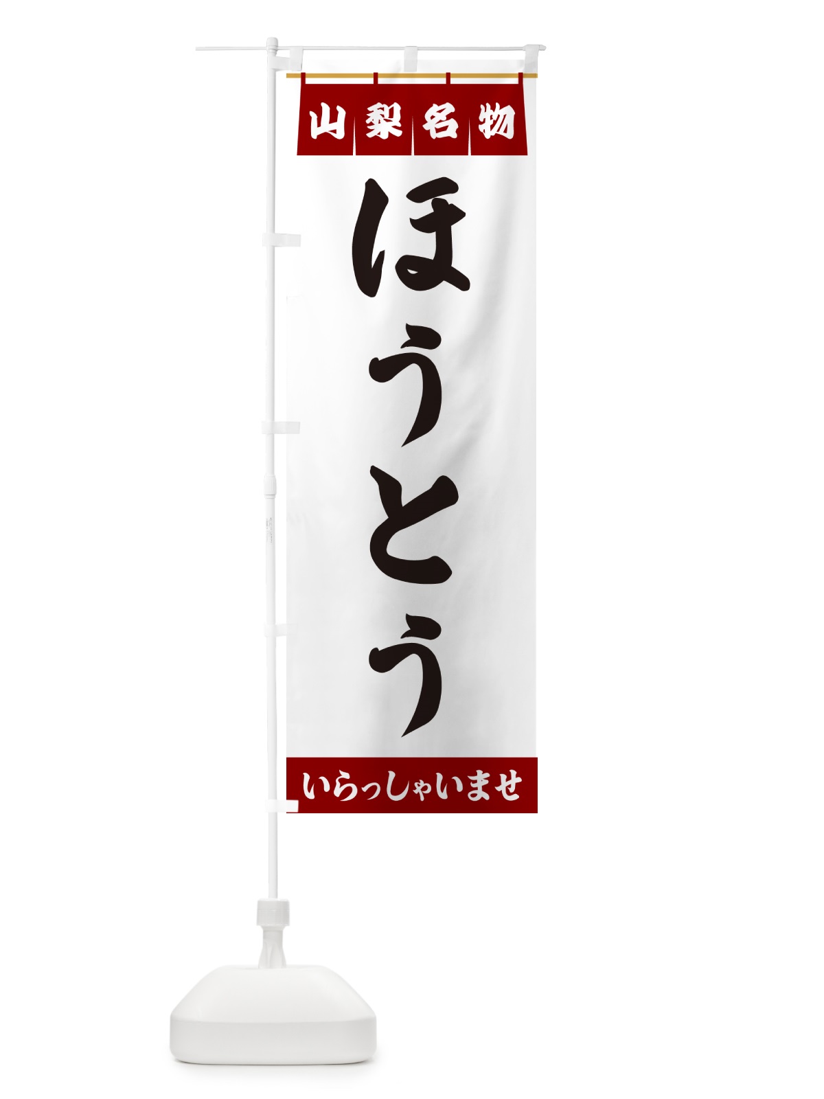 のぼり ほうとう・山梨名物 のぼり旗 5N93(デザイン【B】)
