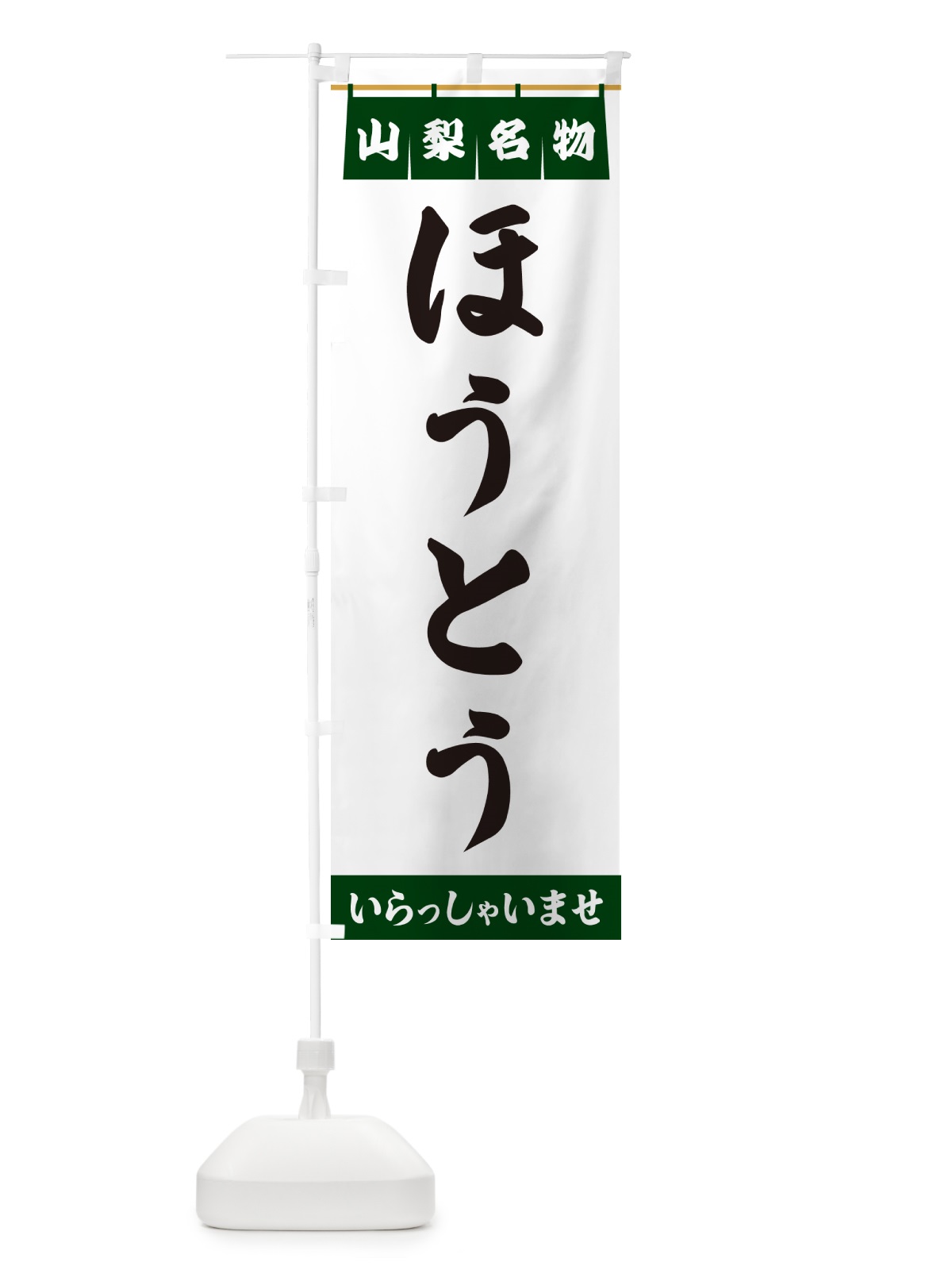 のぼり ほうとう・山梨名物 のぼり旗 5N93(デザイン【C】)
