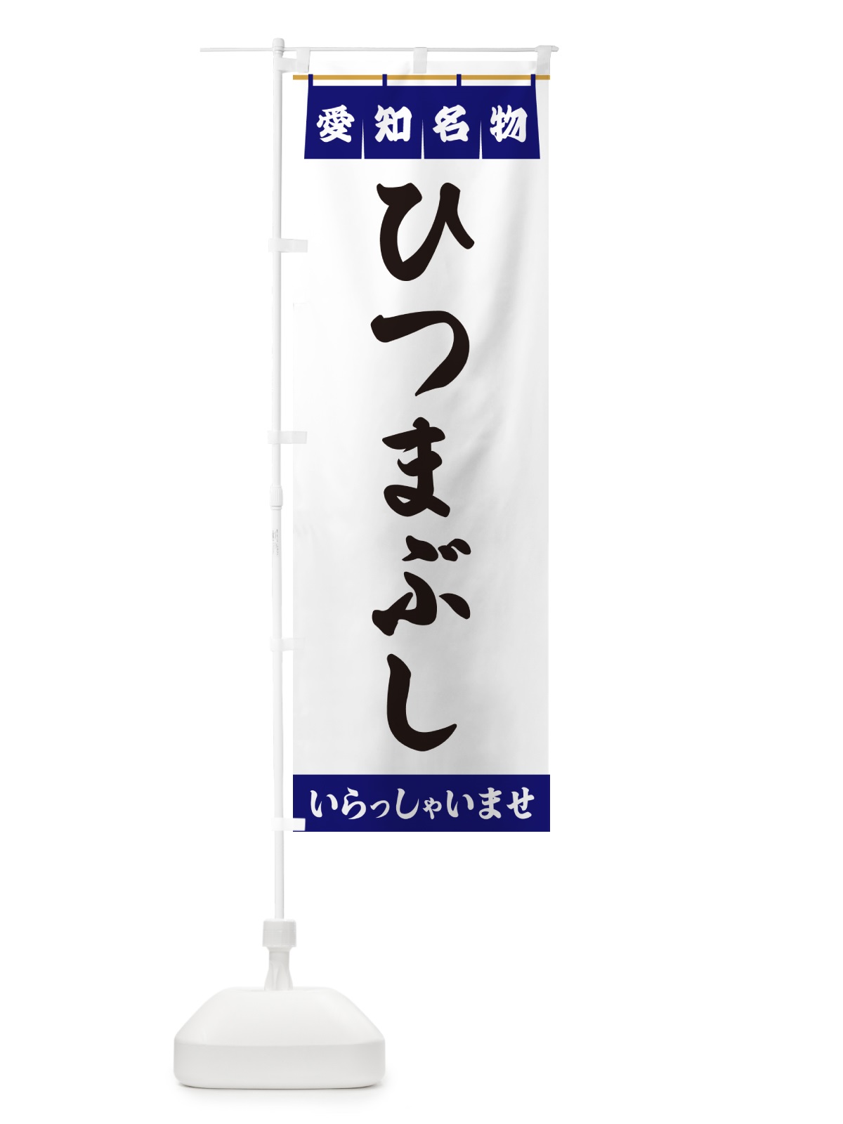 のぼり ひつまぶし・愛知名物 のぼり旗 5N94(デザイン【A】)