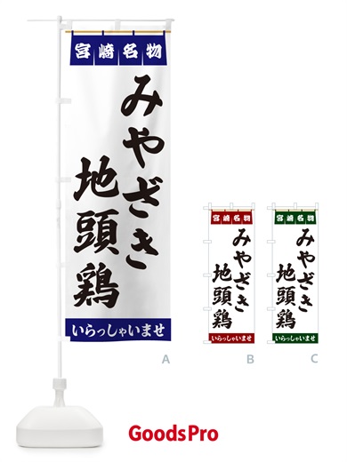 のぼり みやざき地頭鶏・宮崎名物 のぼり旗 5N95