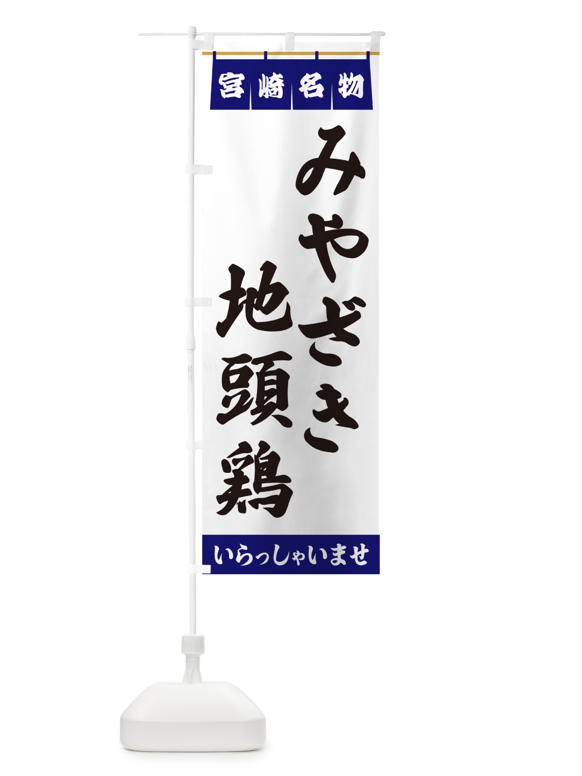 のぼり みやざき地頭鶏・宮崎名物 のぼり旗 5N95(デザイン【A】)