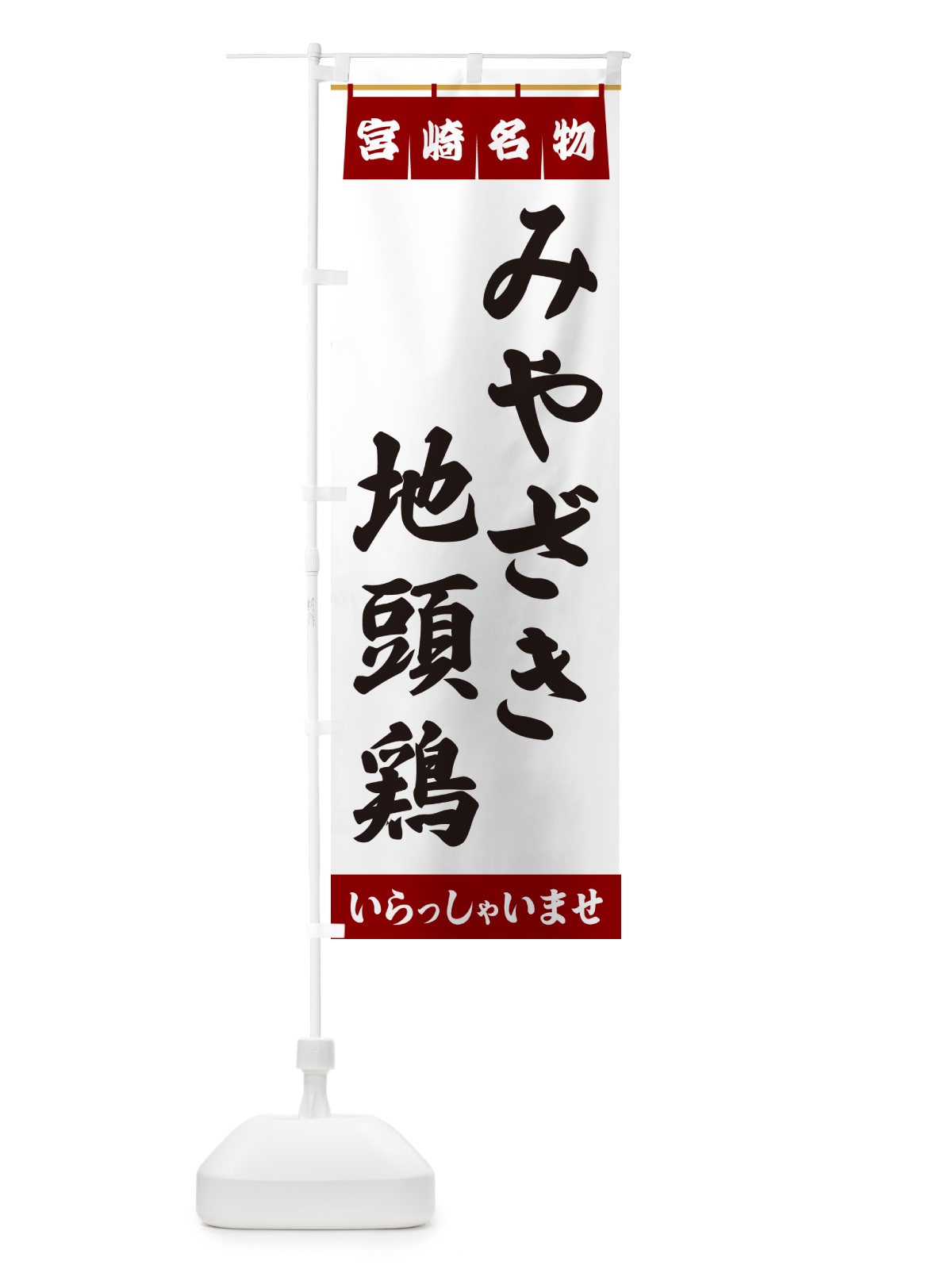 のぼり みやざき地頭鶏・宮崎名物 のぼり旗 5N95(デザイン【B】)