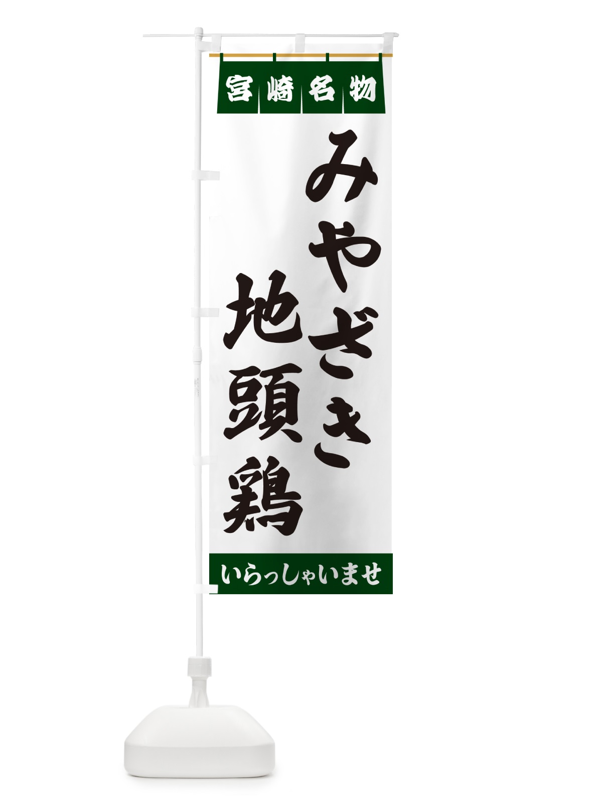 のぼり みやざき地頭鶏・宮崎名物 のぼり旗 5N95(デザイン【C】)
