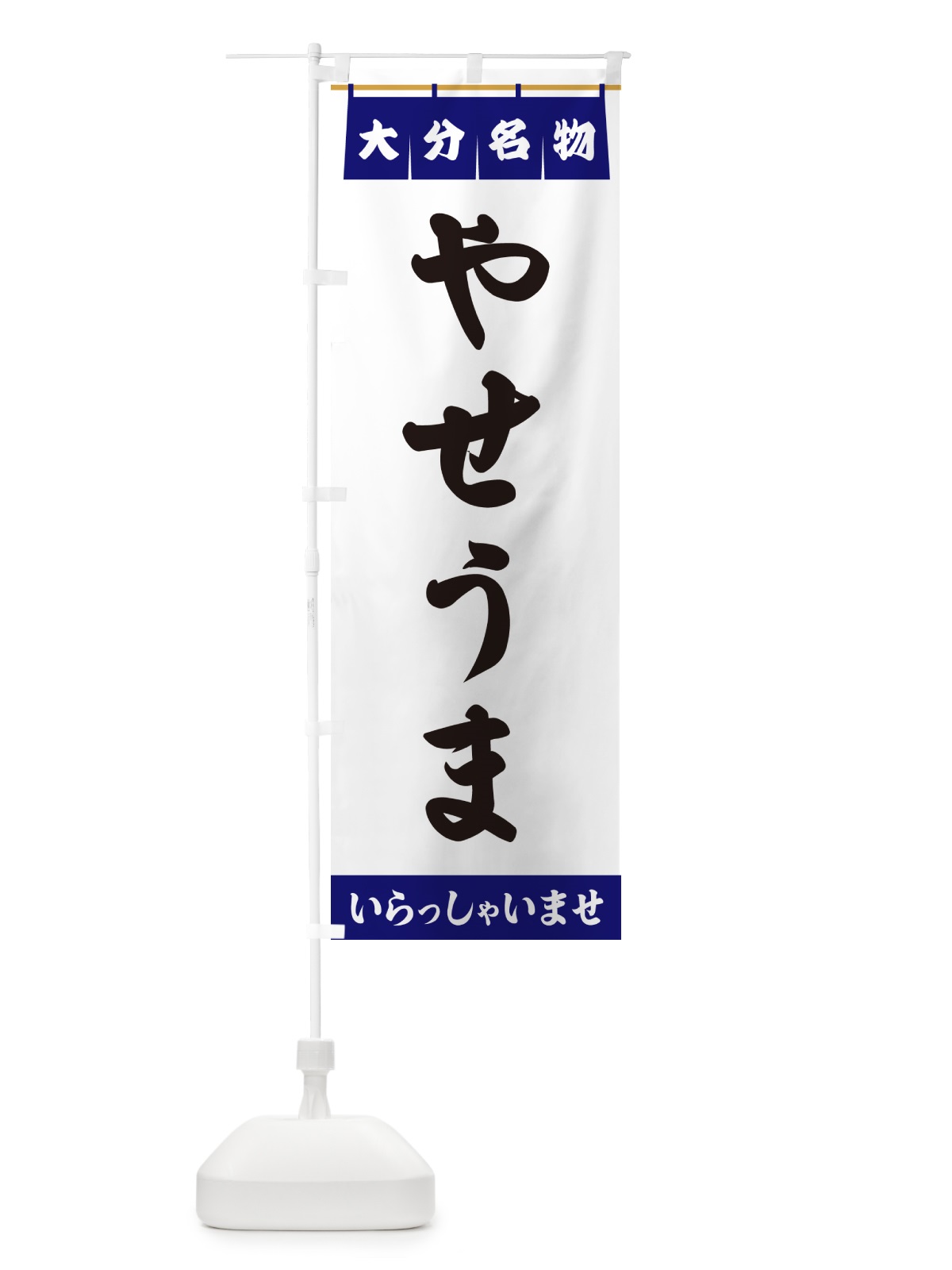のぼり やせうま・大分名物 のぼり旗 5N96(デザイン【A】)