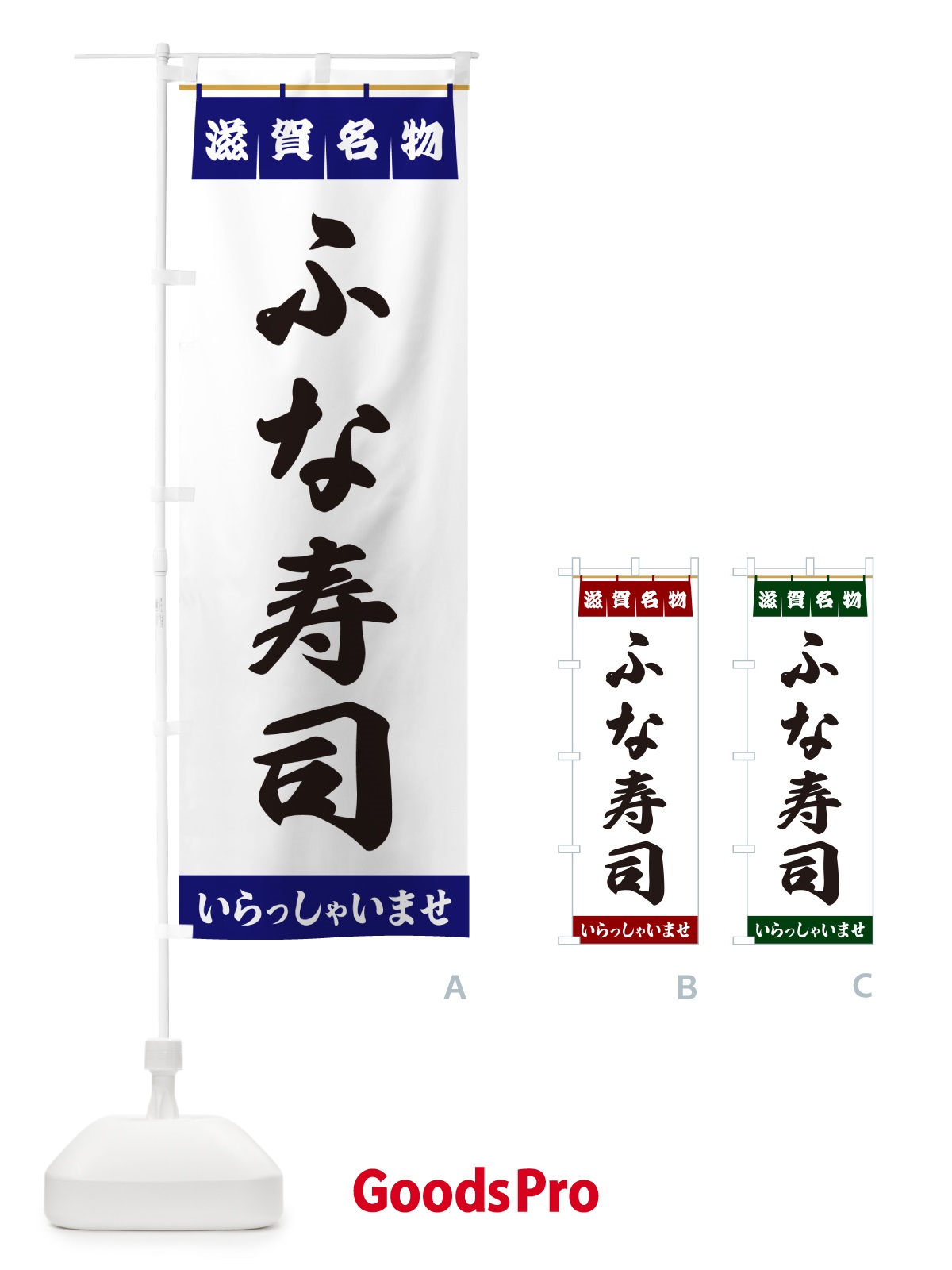 のぼり ふな寿司・滋賀名物 のぼり旗 5N97