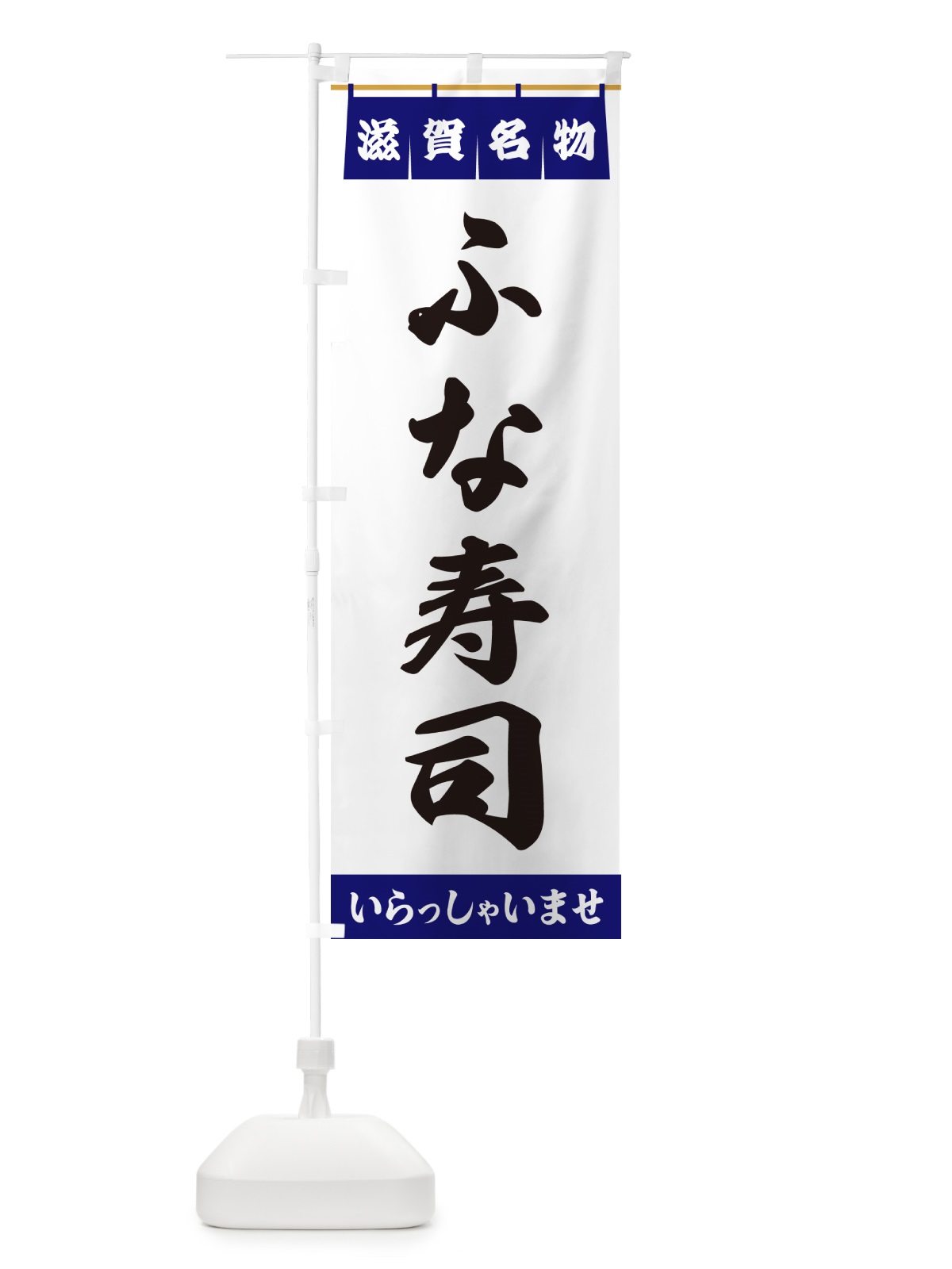 のぼり ふな寿司・滋賀名物 のぼり旗 5N97(デザイン【A】)