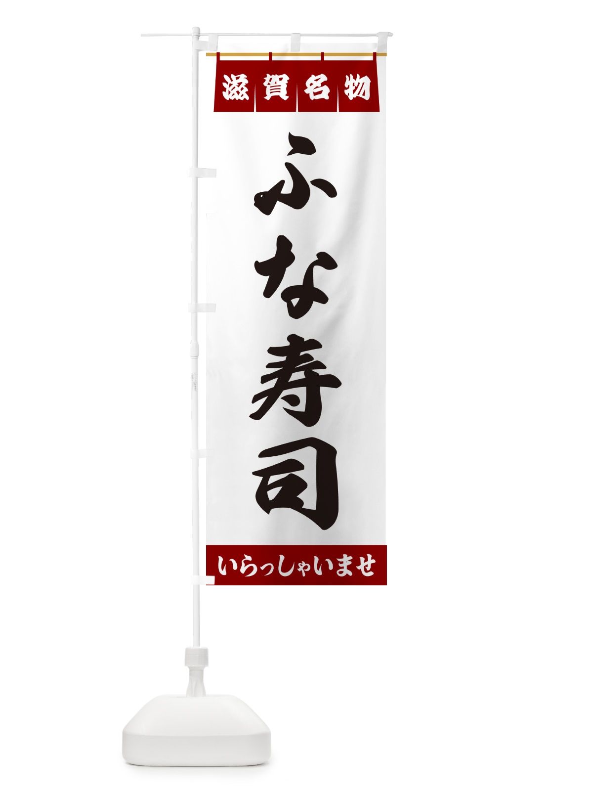 のぼり ふな寿司・滋賀名物 のぼり旗 5N97(デザイン【B】)