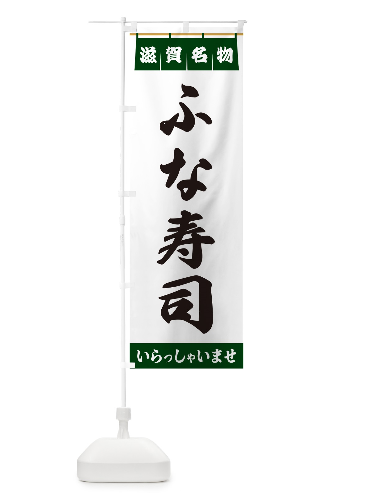 のぼり ふな寿司・滋賀名物 のぼり旗 5N97(デザイン【C】)
