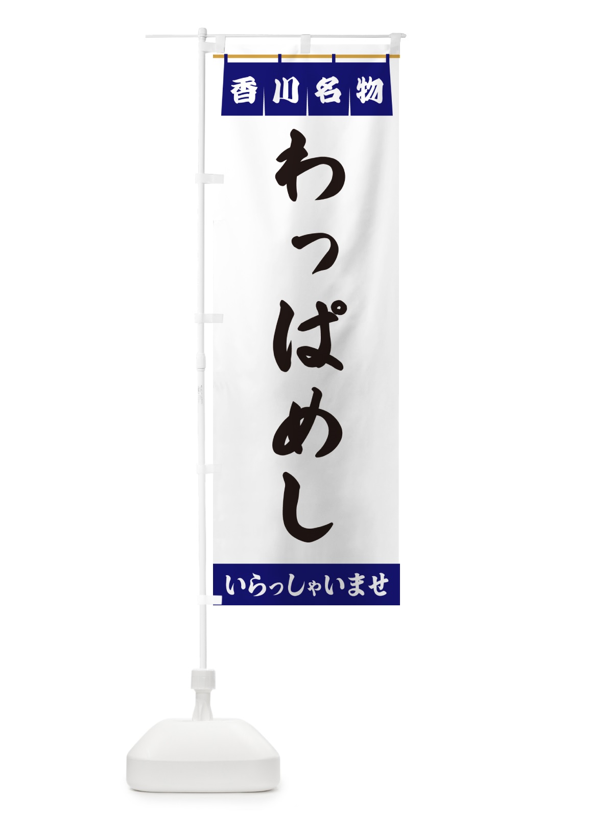 のぼり わっぱめし・香川名物 のぼり旗 5N98(デザイン【A】)