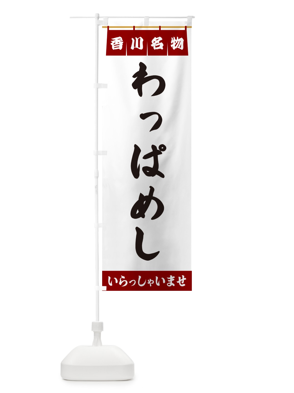 のぼり わっぱめし・香川名物 のぼり旗 5N98(デザイン【B】)
