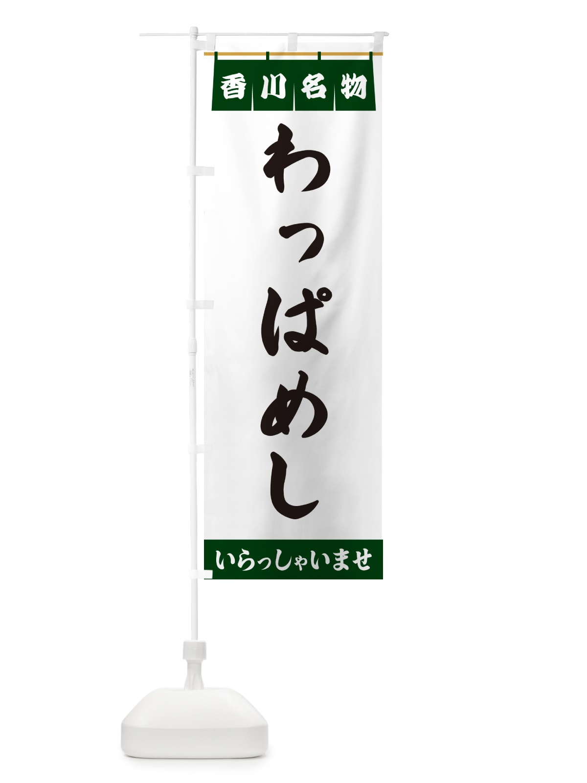 のぼり わっぱめし・香川名物 のぼり旗 5N98(デザイン【C】)