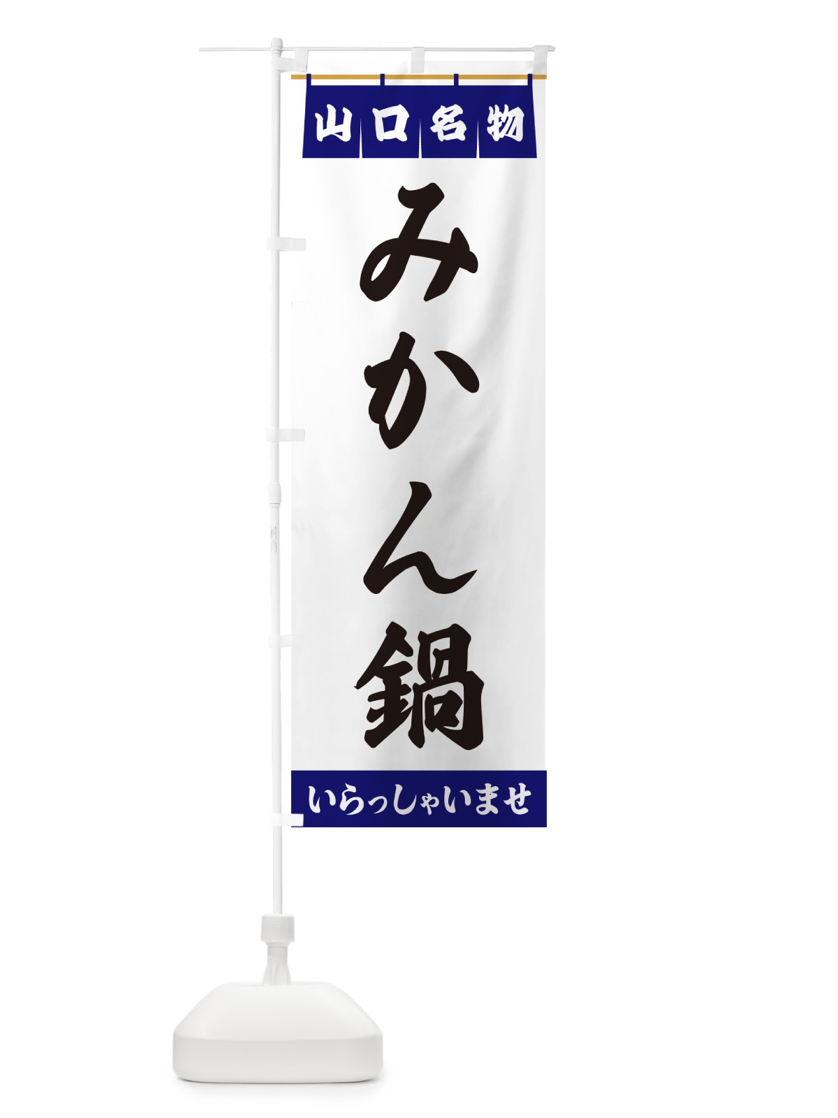 のぼり みかん鍋・山口名物 のぼり旗 5N9A(デザイン【A】)