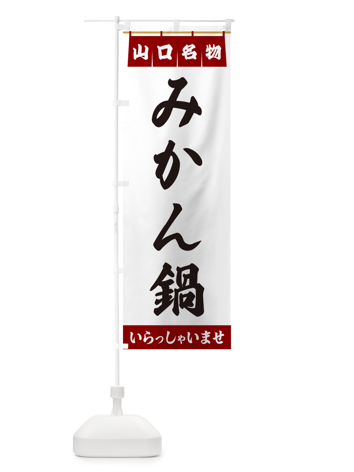 のぼり みかん鍋・山口名物 のぼり旗 5N9A(デザイン【B】)