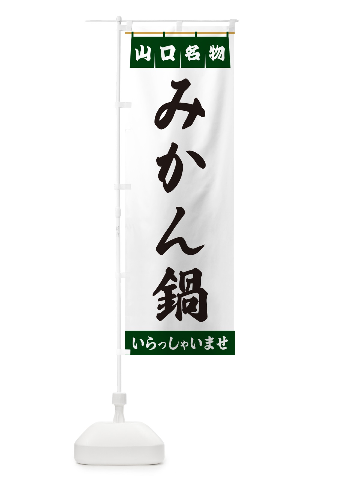 のぼり みかん鍋・山口名物 のぼり旗 5N9A(デザイン【C】)