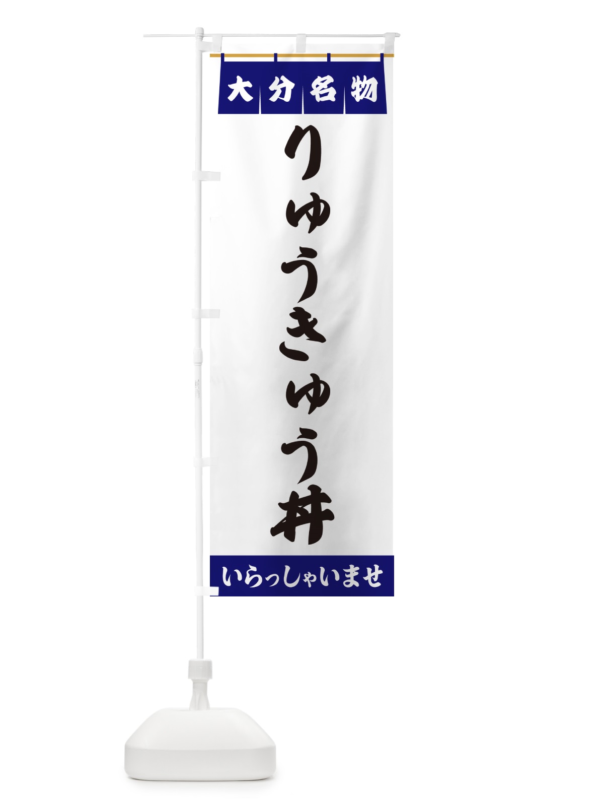 のぼり りゅうきゅう丼・大分名物 のぼり旗 5N9C(デザイン【A】)