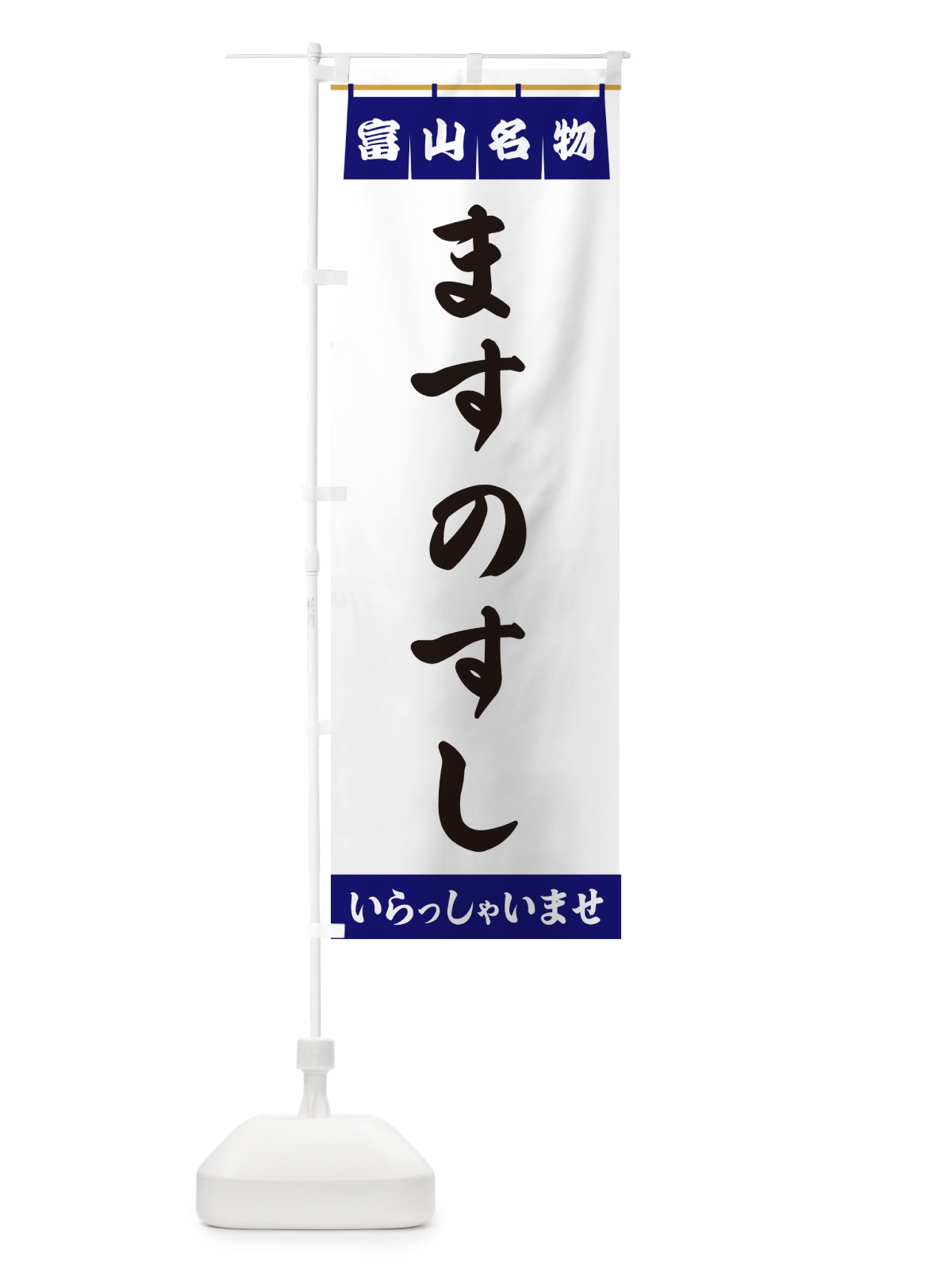 のぼり ますのすし・富山名物 のぼり旗 5N9G(デザイン【A】)