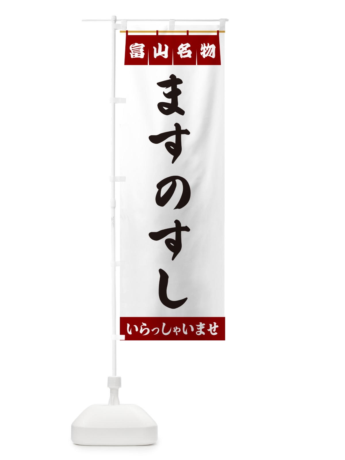 のぼり ますのすし・富山名物 のぼり旗 5N9G(デザイン【B】)