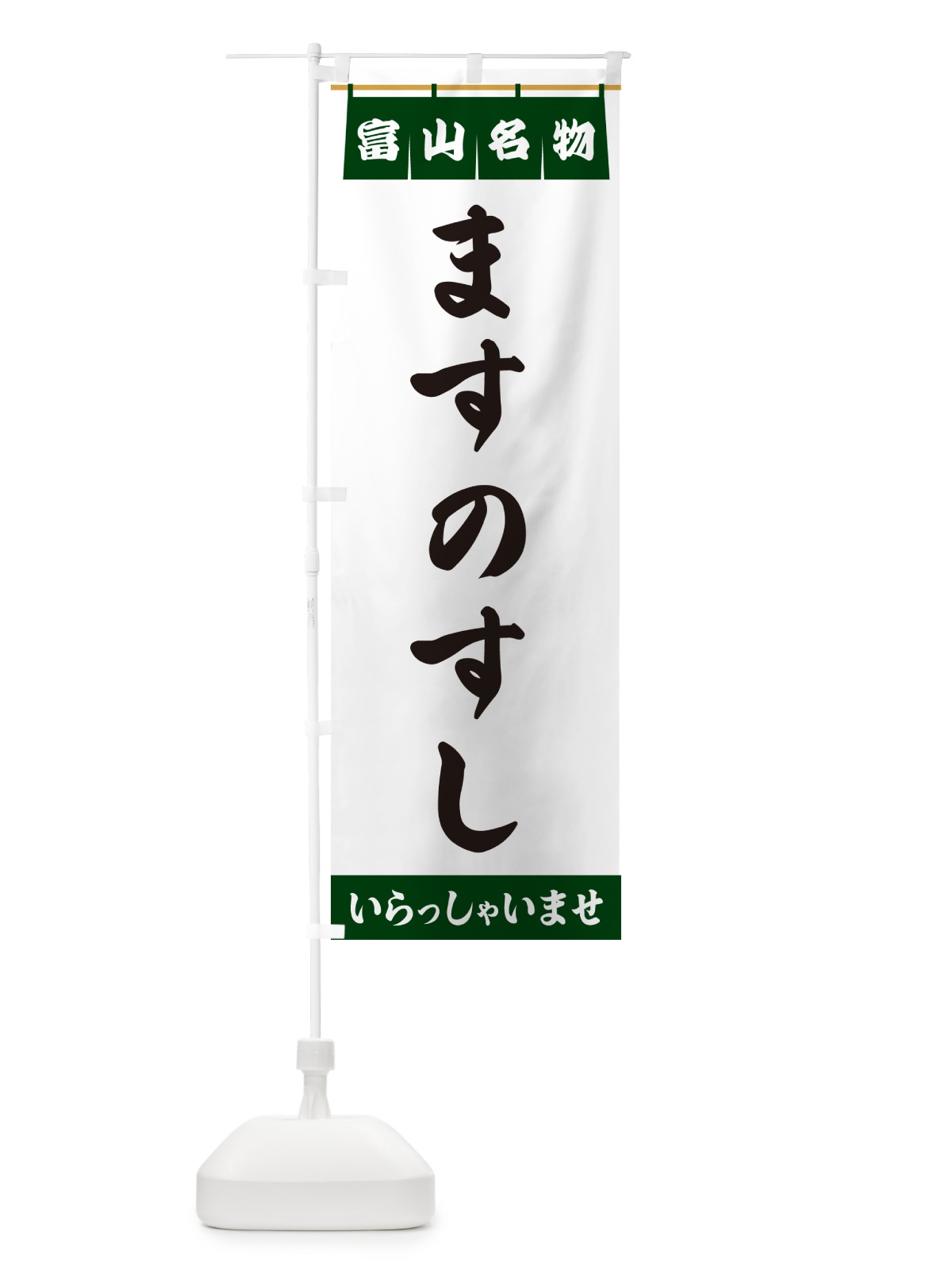 のぼり ますのすし・富山名物 のぼり旗 5N9G(デザイン【C】)