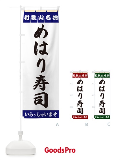 のぼり めはり寿司・和歌山名物 のぼり旗 5N9H