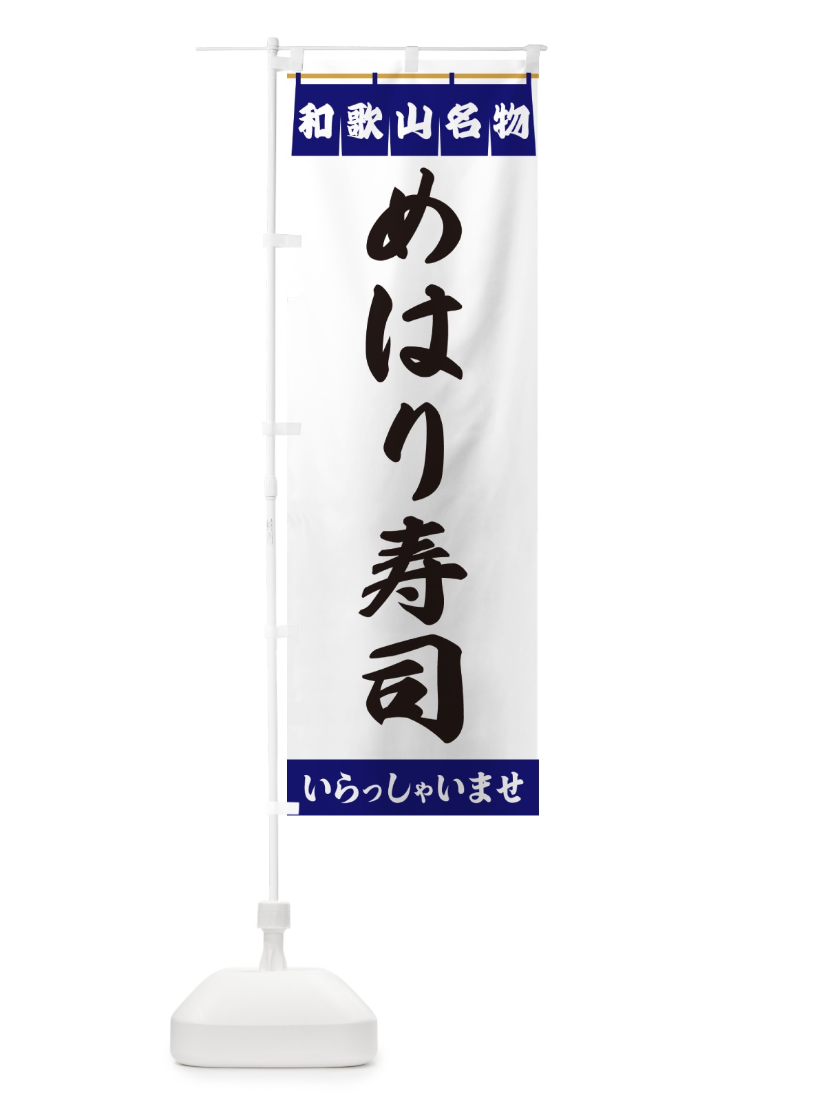 のぼり めはり寿司・和歌山名物 のぼり旗 5N9H(デザイン【A】)