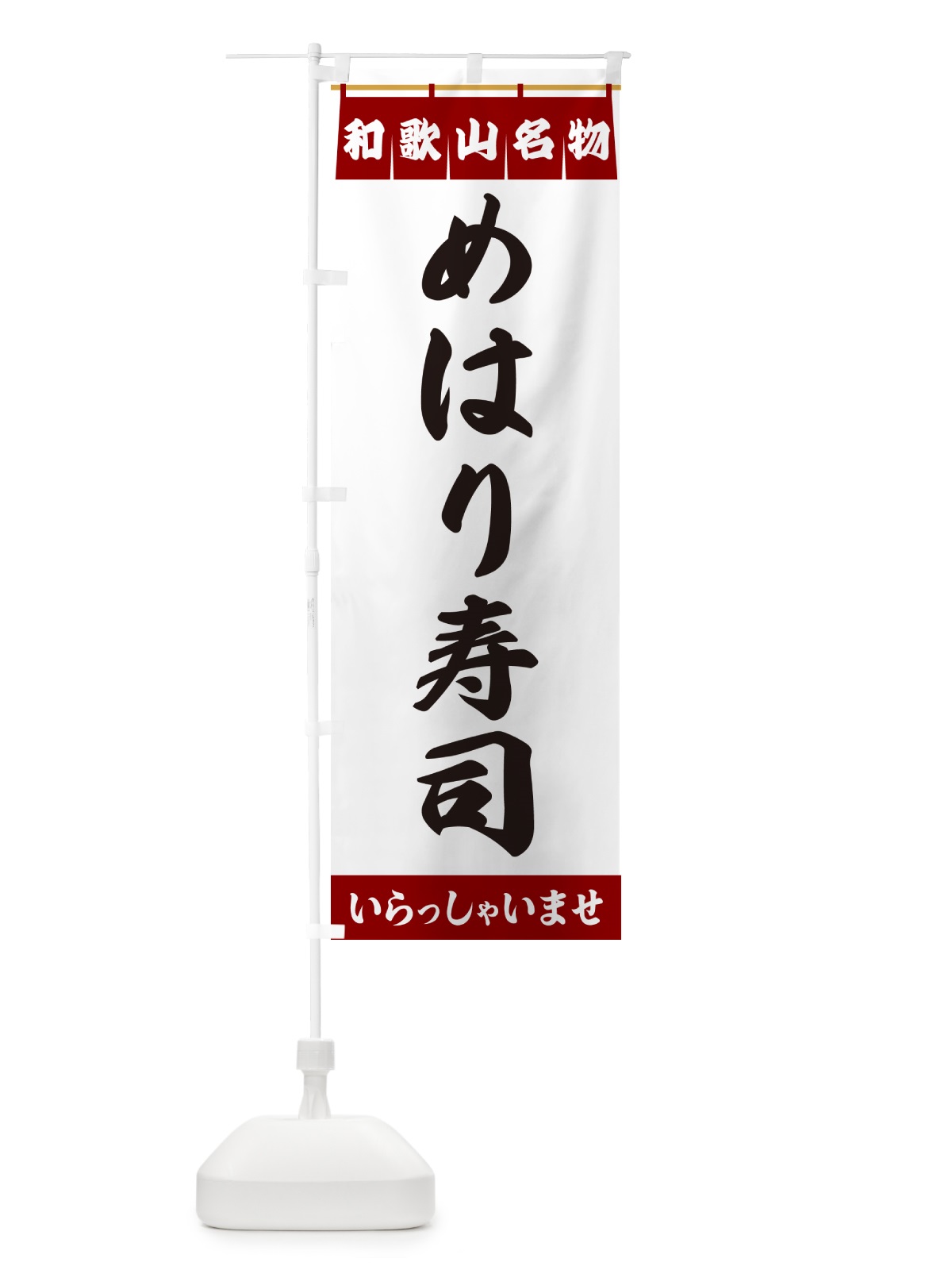 のぼり めはり寿司・和歌山名物 のぼり旗 5N9H(デザイン【B】)
