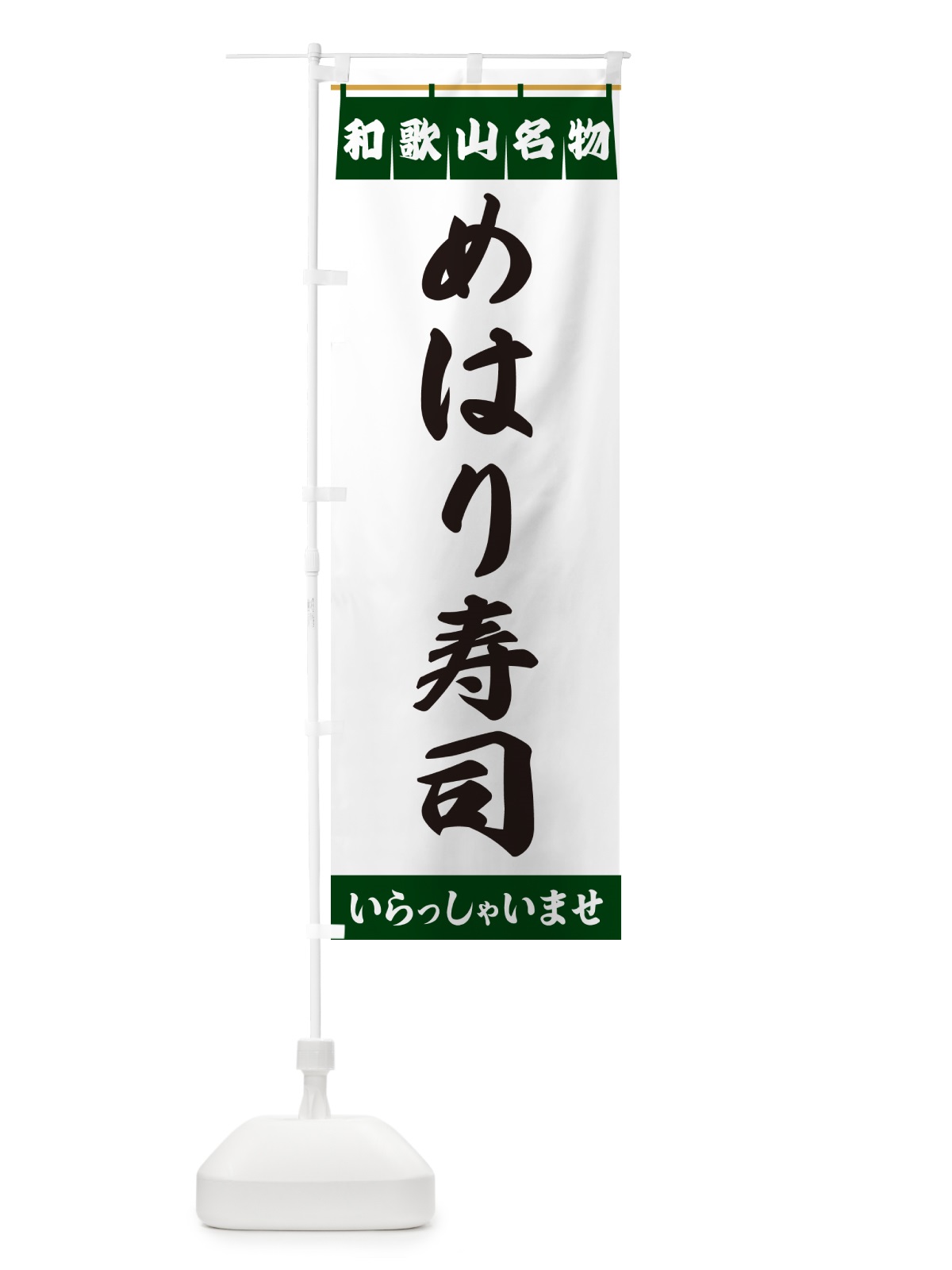 のぼり めはり寿司・和歌山名物 のぼり旗 5N9H(デザイン【C】)