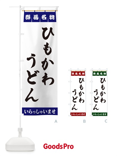 のぼり ひもかわうどん・群馬名物 のぼり旗 5N9K