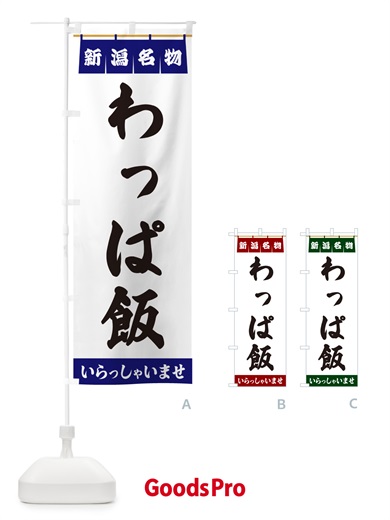 のぼり わっぱ飯・新潟名物 のぼり旗 5N9L