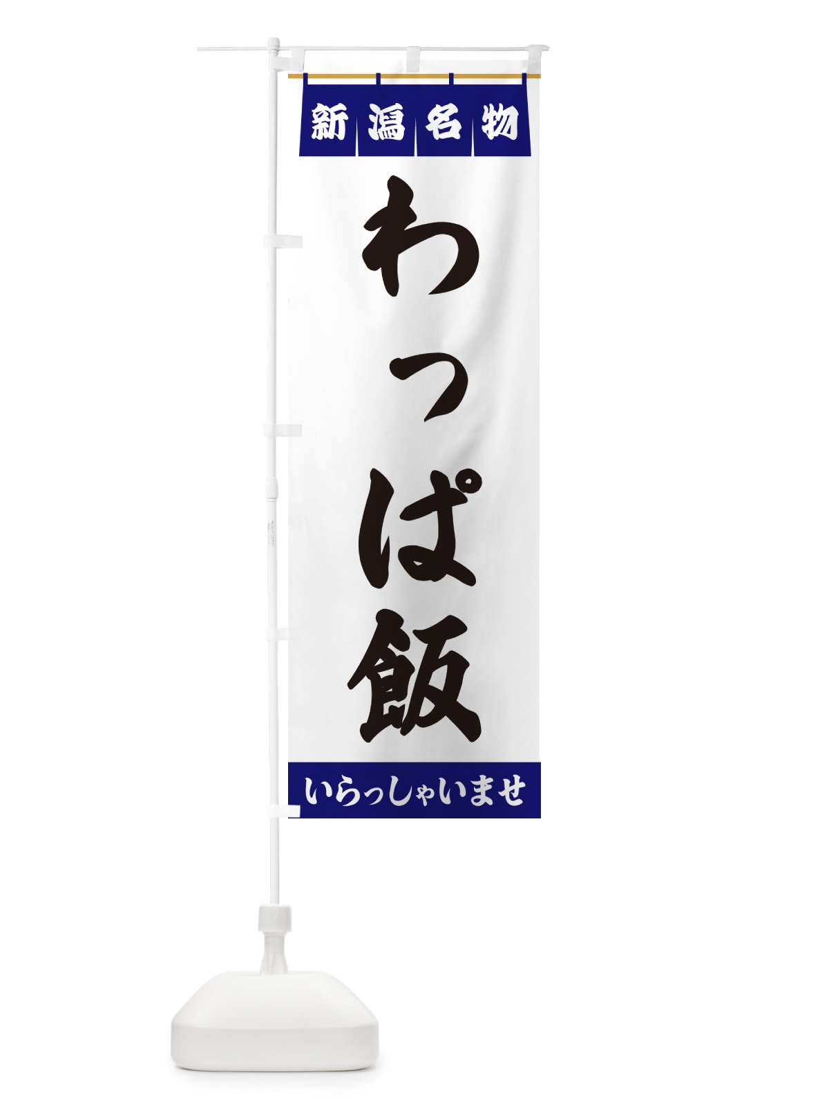 のぼり わっぱ飯・新潟名物 のぼり旗 5N9L(デザイン【A】)