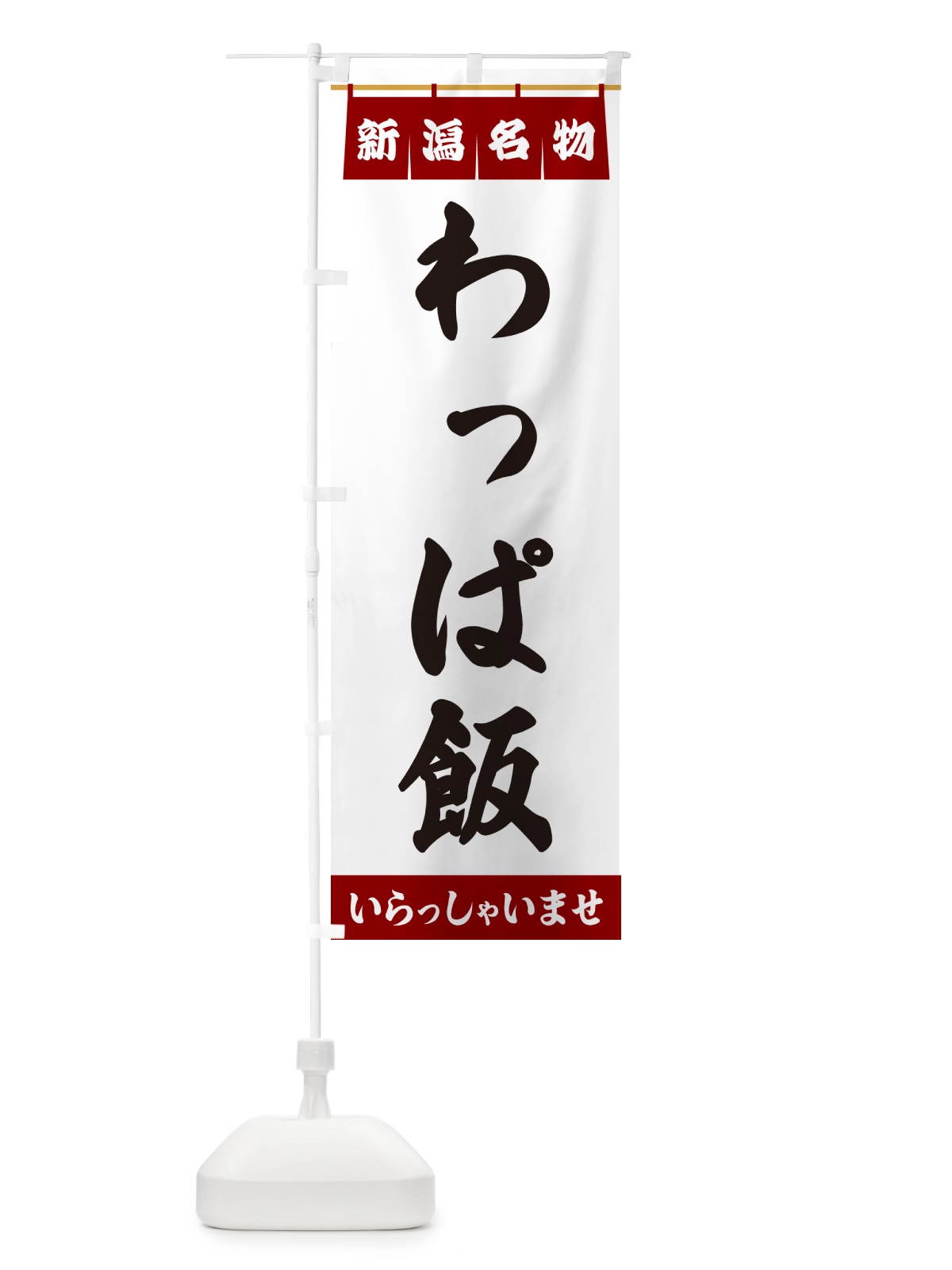のぼり わっぱ飯・新潟名物 のぼり旗 5N9L(デザイン【B】)
