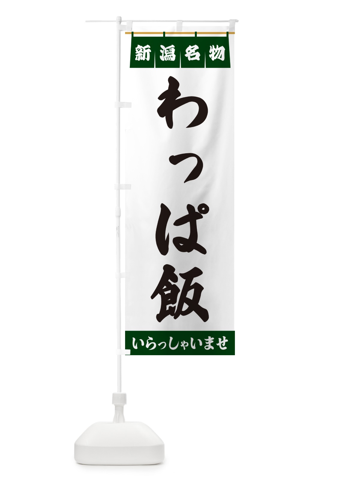 のぼり わっぱ飯・新潟名物 のぼり旗 5N9L(デザイン【C】)
