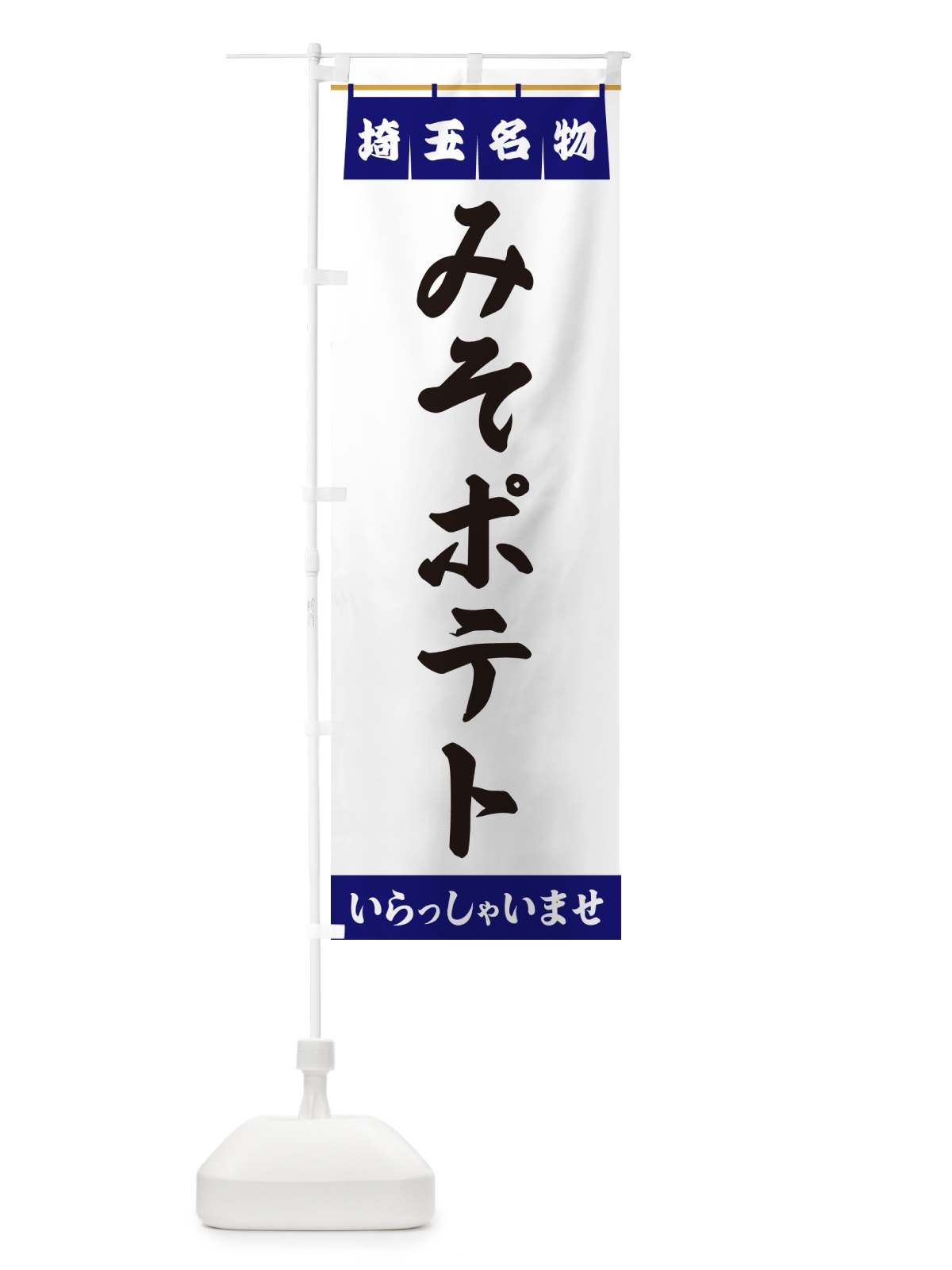 のぼり みそポテト・埼玉名物 のぼり旗 5N9N(デザイン【A】)