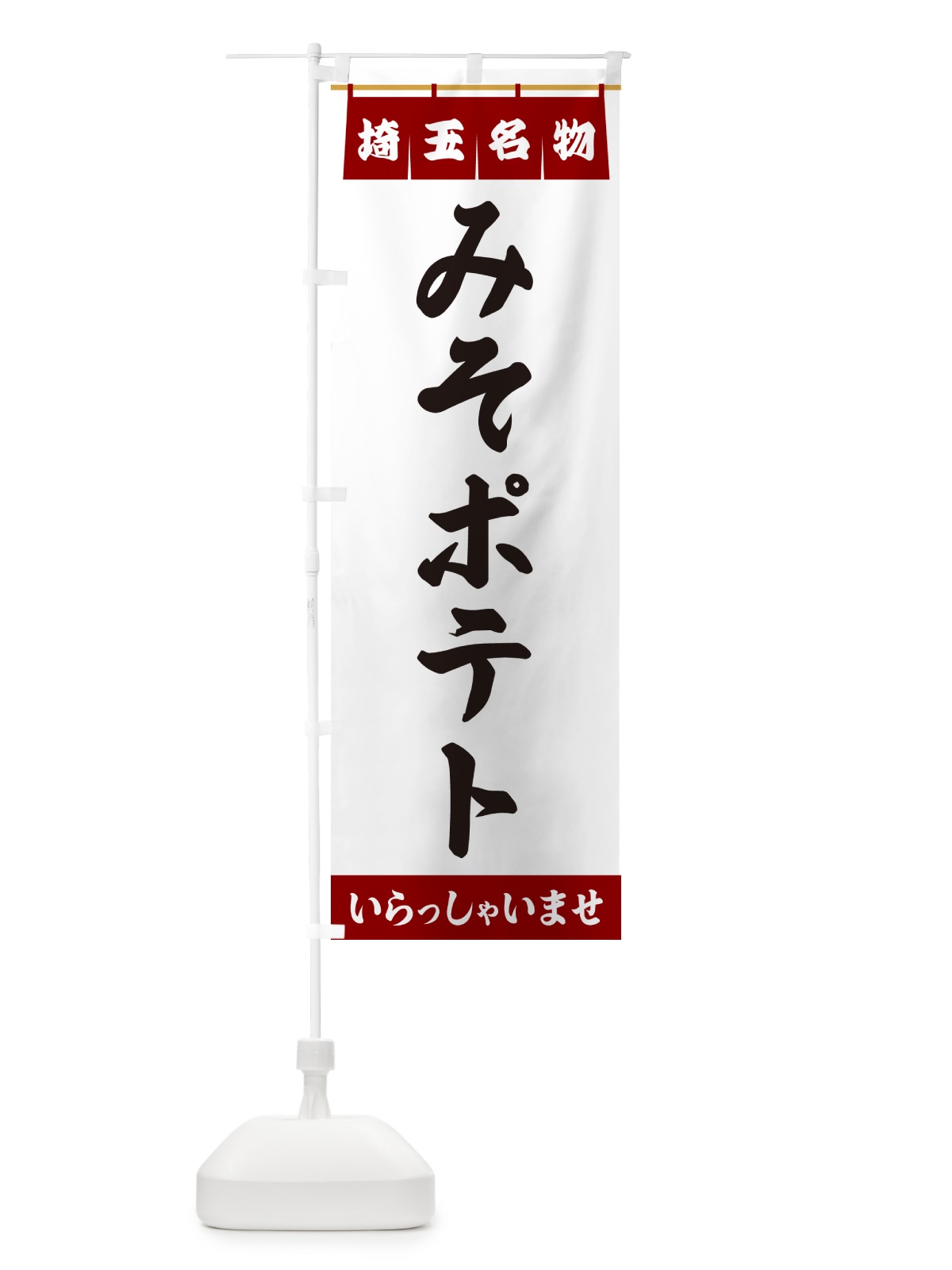 のぼり みそポテト・埼玉名物 のぼり旗 5N9N(デザイン【B】)
