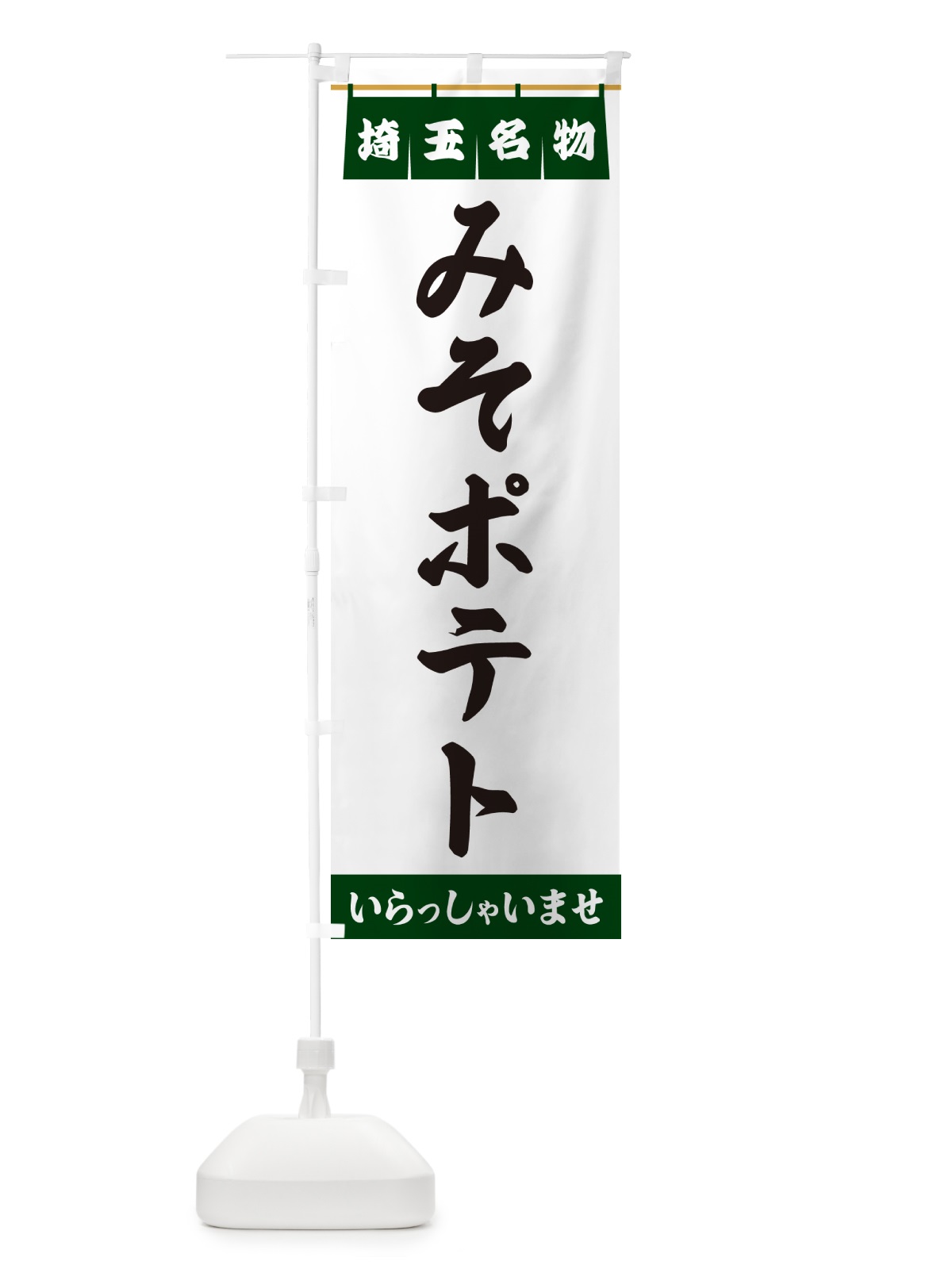 のぼり みそポテト・埼玉名物 のぼり旗 5N9N(デザイン【C】)