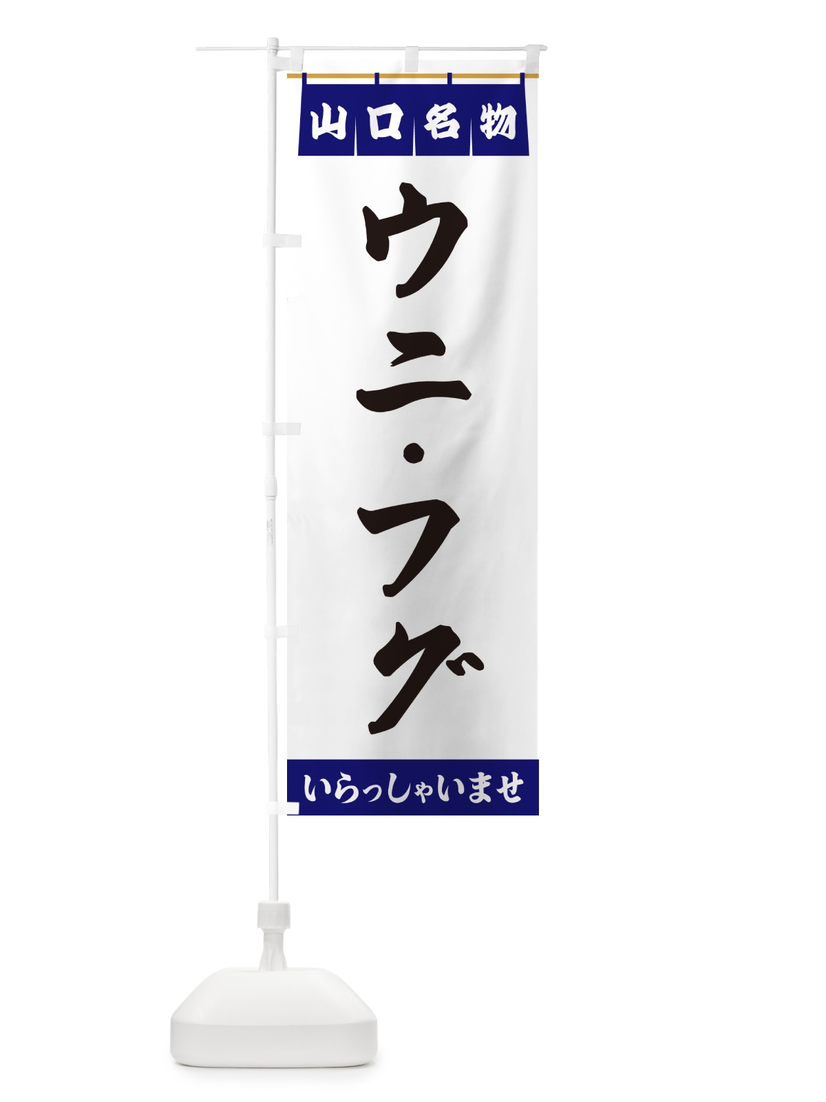 のぼり ウニ・フグ・山口名物 のぼり旗 5N9S(デザイン【A】)