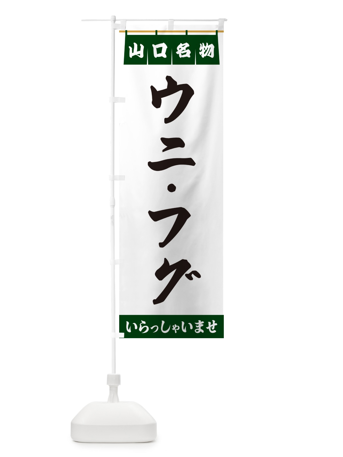 のぼり ウニ・フグ・山口名物 のぼり旗 5N9S(デザイン【C】)