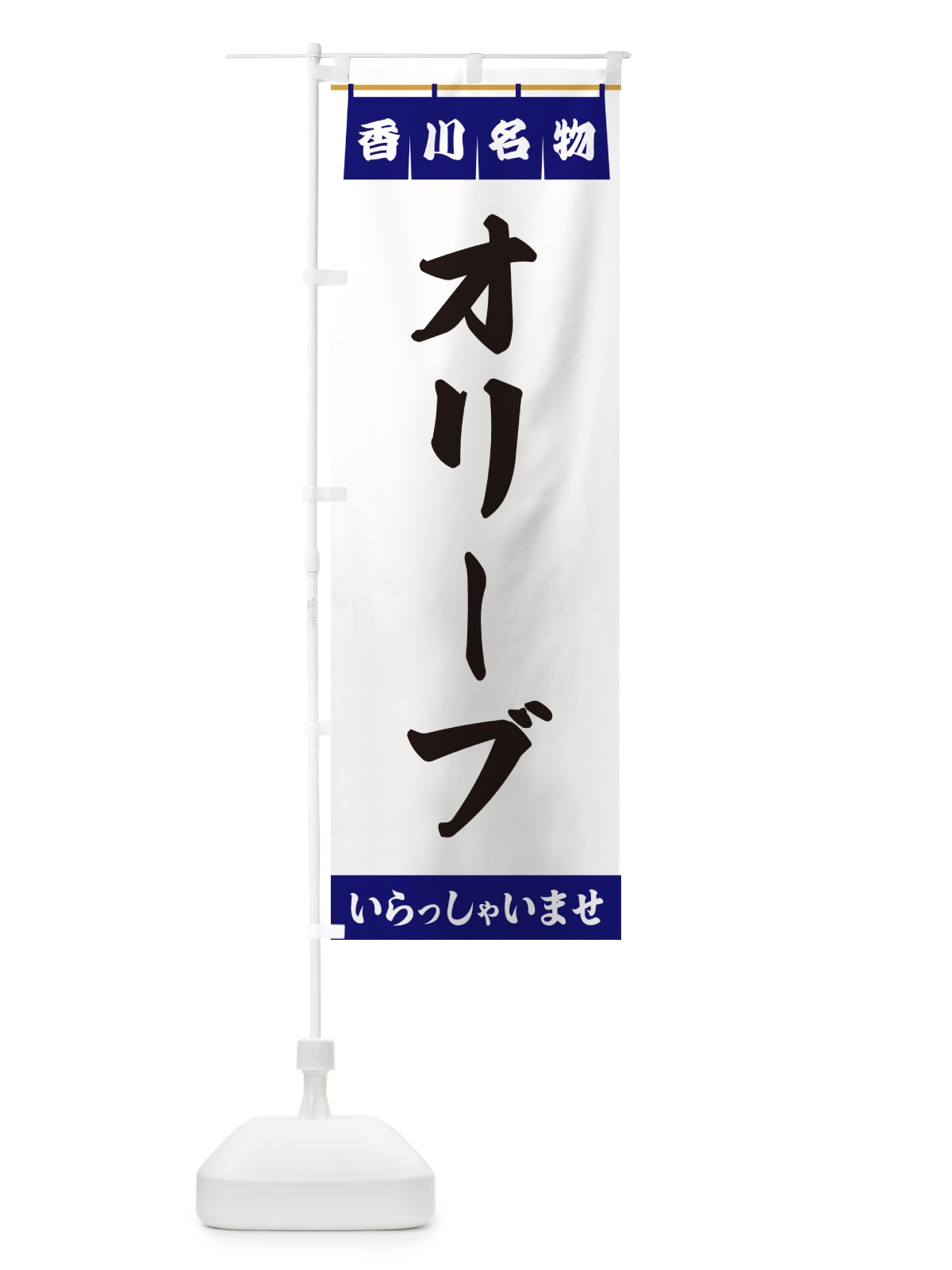 のぼり オリーブ・香川名物 のぼり旗 5N9U(デザイン【A】)