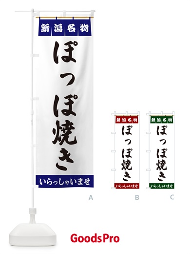 のぼり ぽっぽ焼き・新潟名物 のぼり旗 5N9X