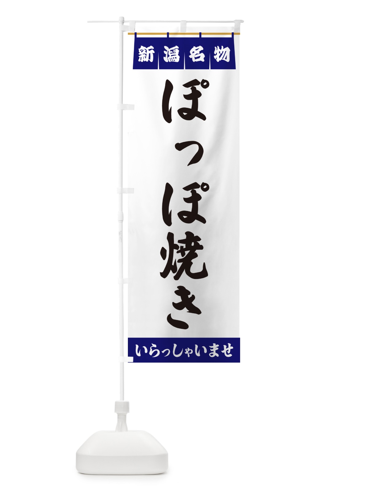 のぼり ぽっぽ焼き・新潟名物 のぼり旗 5N9X(デザイン【A】)