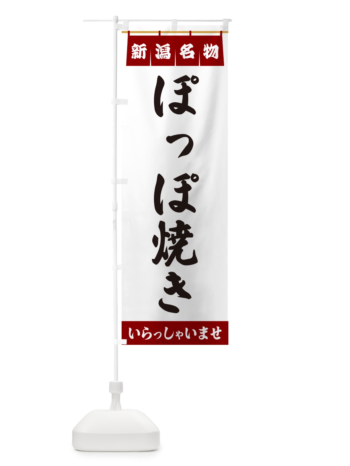 のぼり ぽっぽ焼き・新潟名物 のぼり旗 5N9X(デザイン【B】)