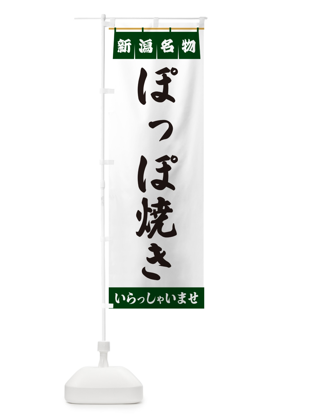 のぼり ぽっぽ焼き・新潟名物 のぼり旗 5N9X(デザイン【C】)