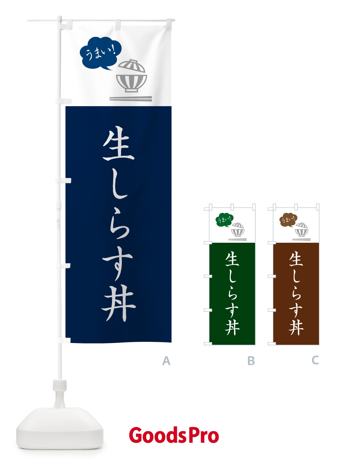 のぼり 生しらす丼 のぼり旗 5NA4