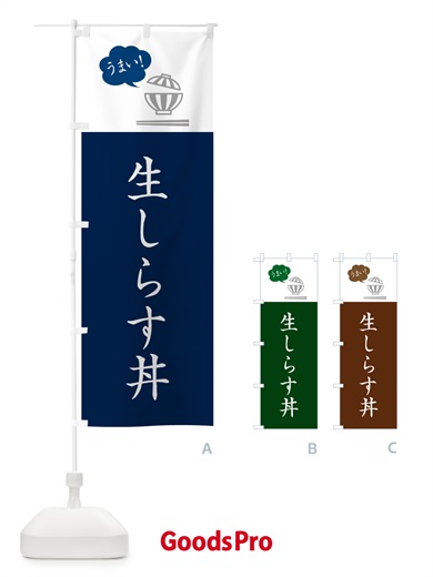 のぼり 生しらす丼 のぼり旗 5NA4