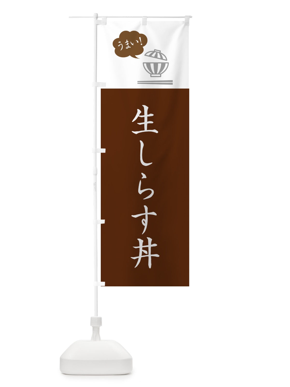 のぼり 生しらす丼 のぼり旗 5NA4(デザイン【C】)
