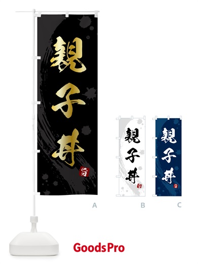 のぼり 親子丼 のぼり旗 5NAE