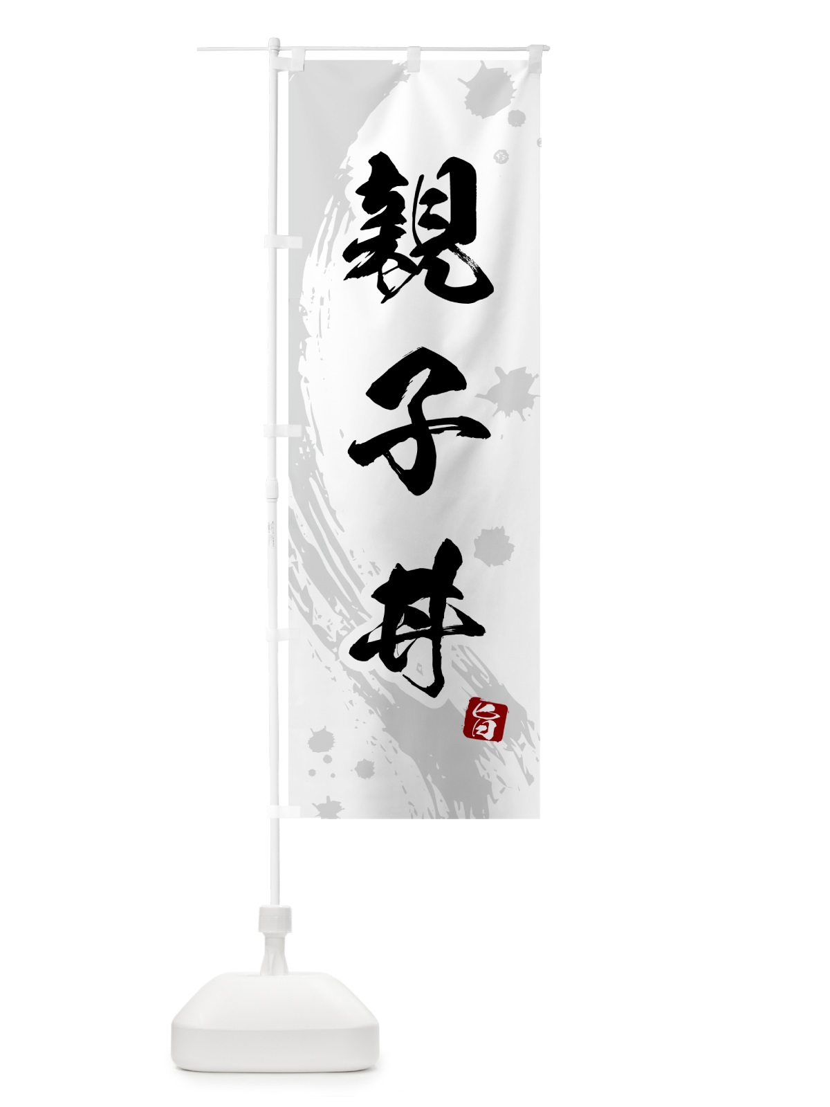 のぼり 親子丼 のぼり旗 5NAE(デザイン【B】)