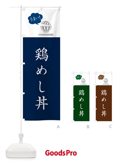 のぼり 鶏めし丼 のぼり旗 5NAJ